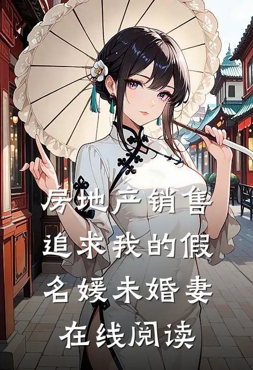 房地产销售追求我的假名媛未婚妻在线阅读