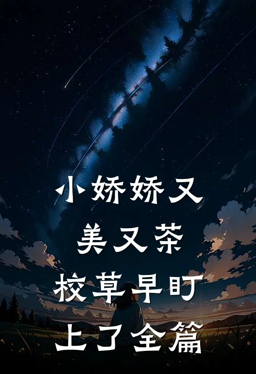 小娇娇又美又茶，校草早盯上了全篇