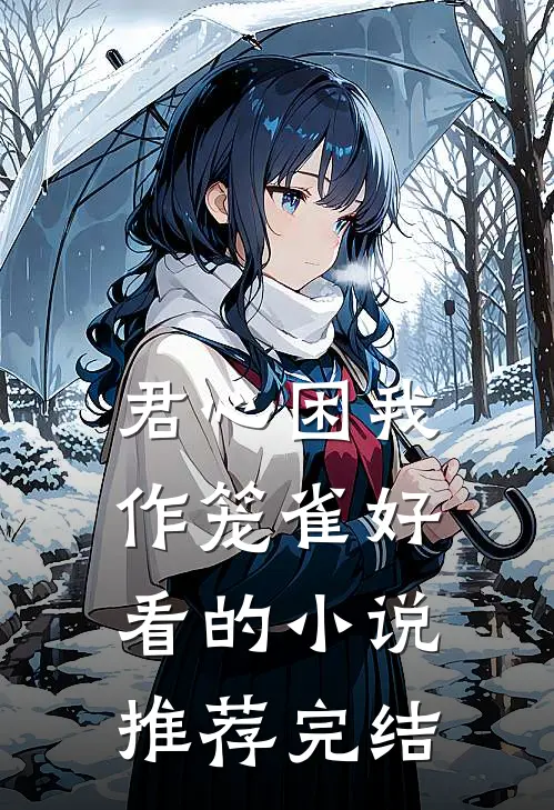 君心困我作笼雀好看的小说推荐完结