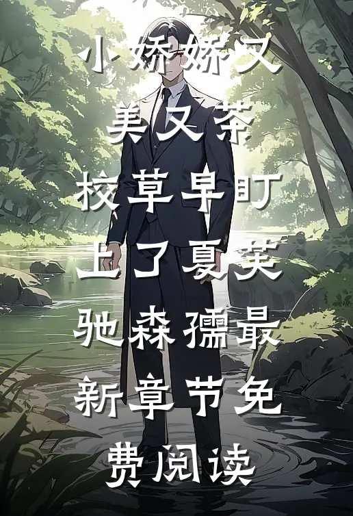 小娇娇又美又茶，校草早盯上了夏芙驰森孺最新章节免费阅读