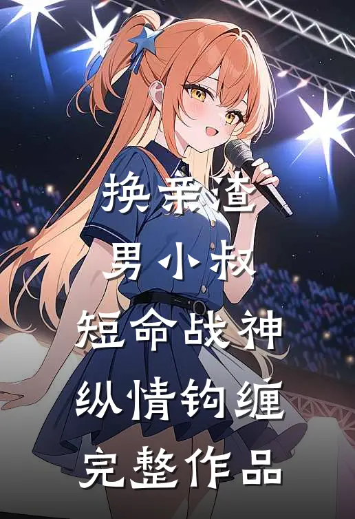 换亲渣男小叔，短命战神纵情钩缠完整作品