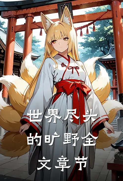 世界尽头的旷野全文章节