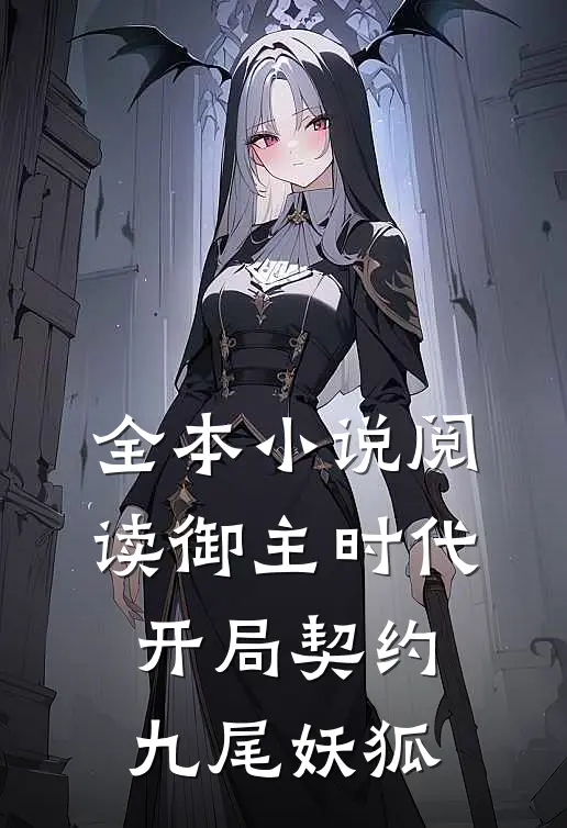 全本小说阅读御主时代：开局契约九尾妖狐