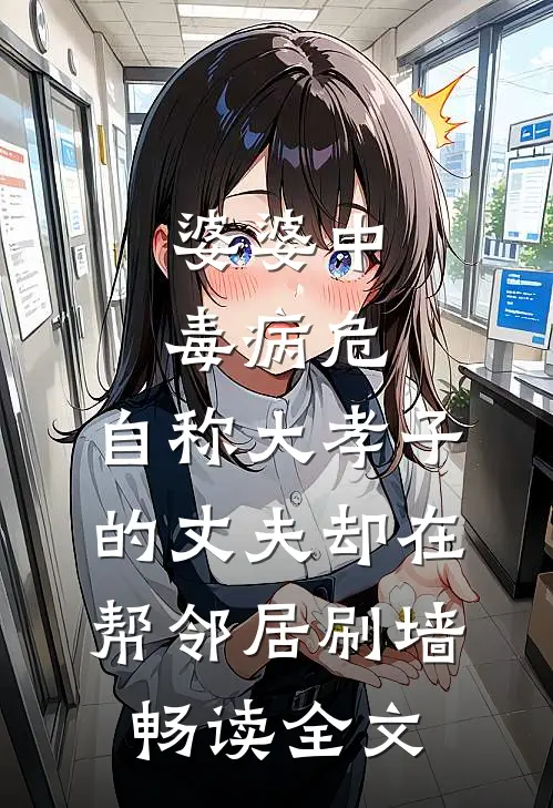 婆婆中毒病危，自称大孝子的丈夫却在帮邻居刷墙畅读全文