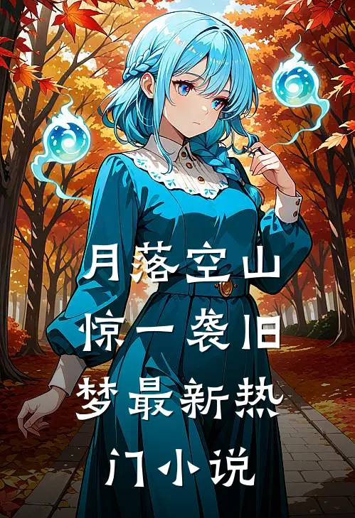 月落空山，惊一袭旧梦最新热门小说