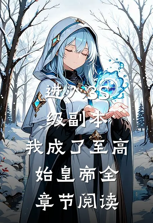 进入3S级副本，我成了至高始皇帝全章节阅读