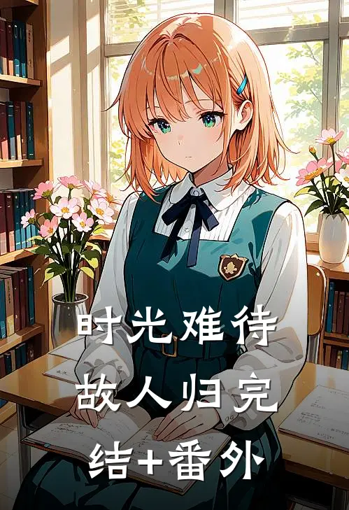 时光难待故人归完结+番外