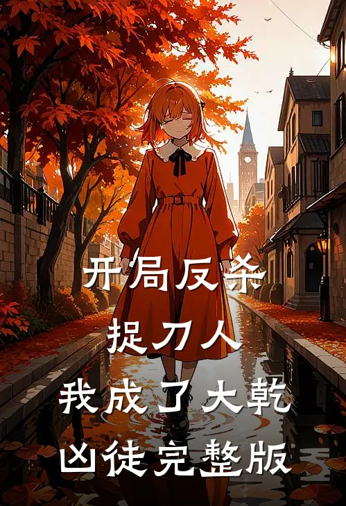 开局反杀捉刀人，我成了大乾凶徒完整版