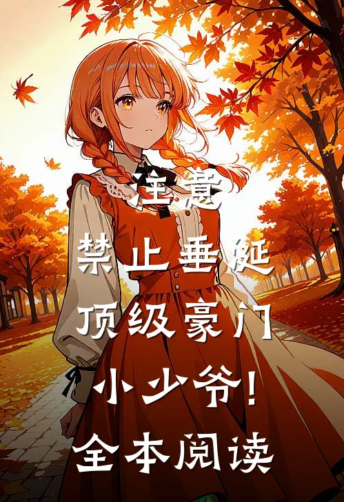 注意,禁止垂涎顶级豪门小少爷!全本阅读
