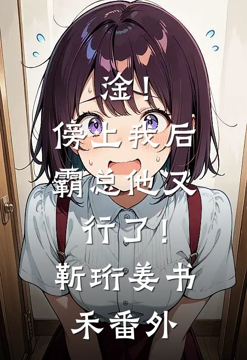 淦！傍上我后，霸总他又行了！靳珩姜书禾 番外