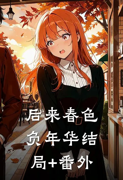 后来春色负年华结局+番外