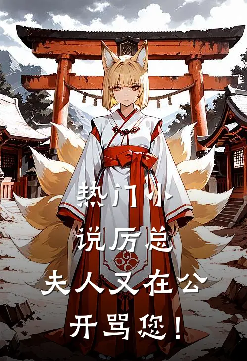 热门小说厉总，夫人又在公开骂您！