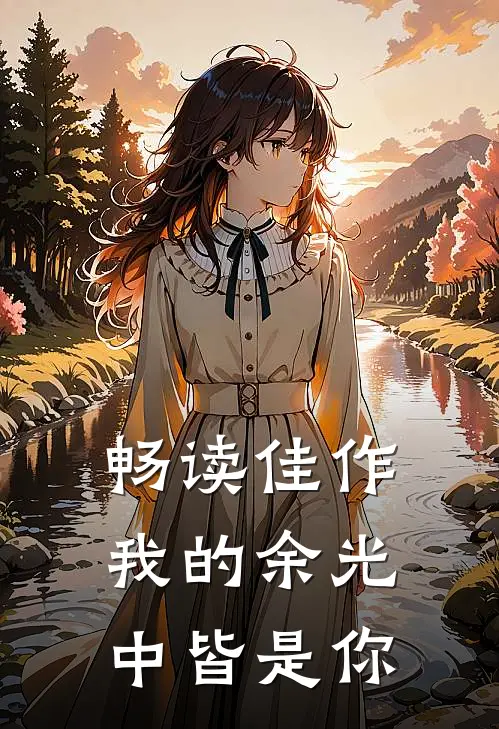 畅读佳作我的余光中皆是你