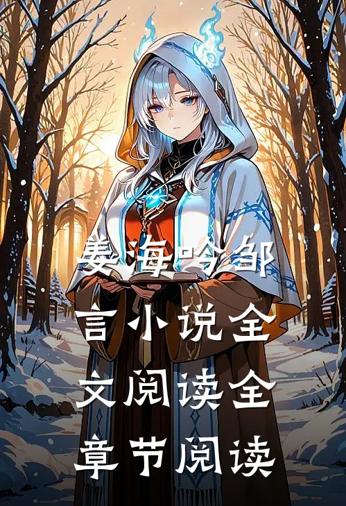 姜海吟邹言小说全文阅读全章节阅读