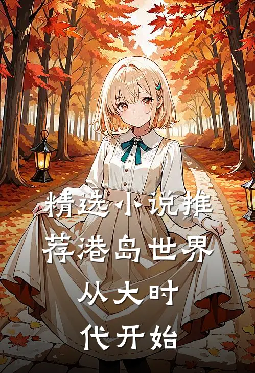 精选小说推荐港岛世界：从大时代开始