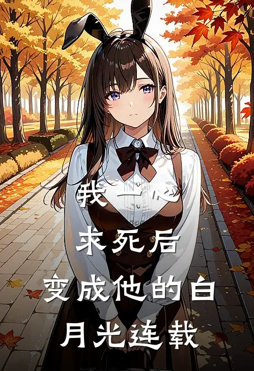 我一心求死后，变成他的白月光连载