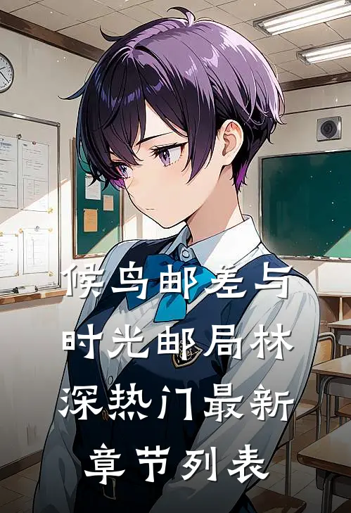 候鸟邮差与时光邮局林深热门最新章节列表