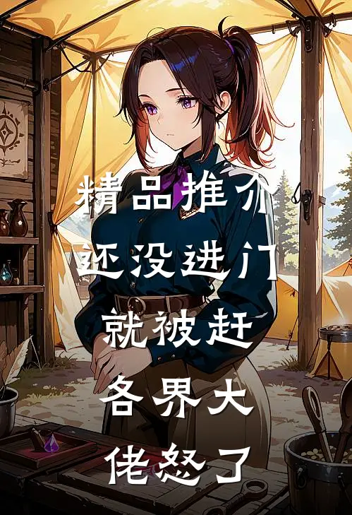精品推介还没进门就被赶，各界大佬怒了