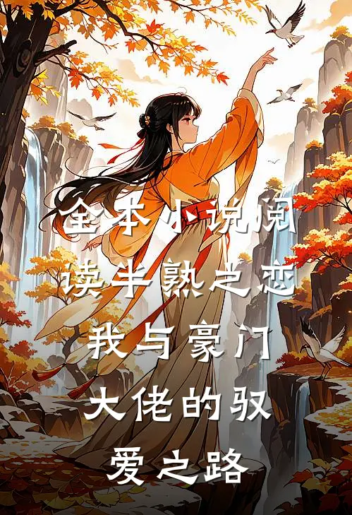 全本小说阅读半熟之恋：我与豪门大佬的驭爱之路