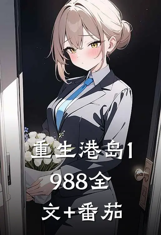 重生港岛1988全文+番茄