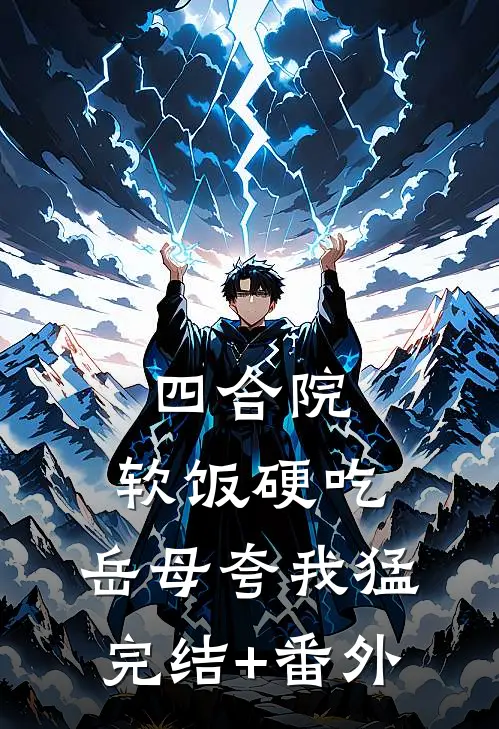 四合院：软饭硬吃，岳母夸我猛完结+番外