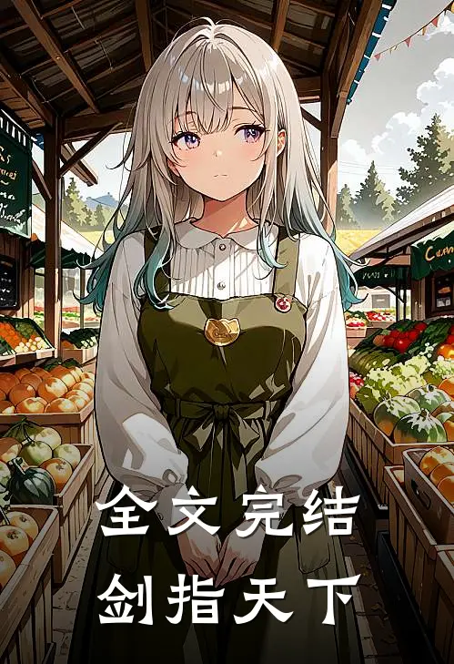 全文完结剑指天下