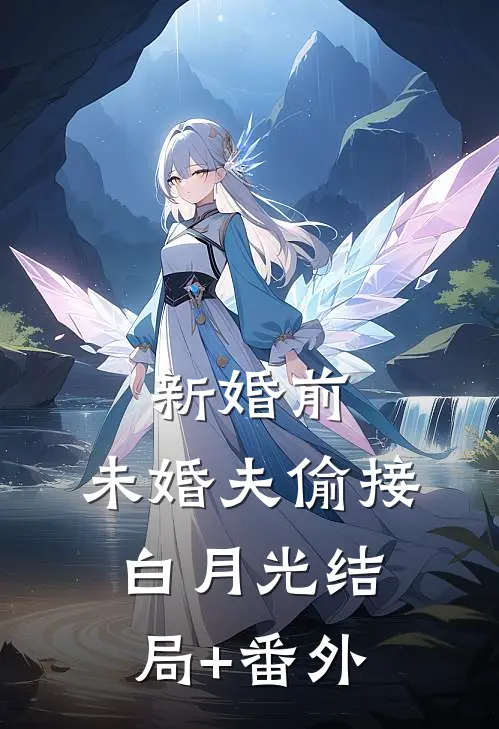 新婚前，未婚夫偷接白月光结局+番外