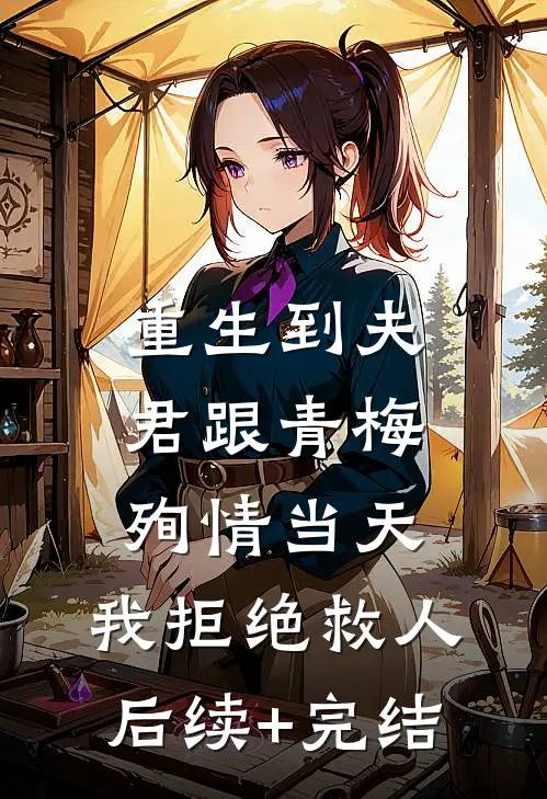 重生到夫君跟青梅殉情当天，我拒绝救人后续+完结