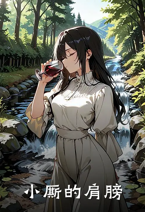 小厮的肩膀