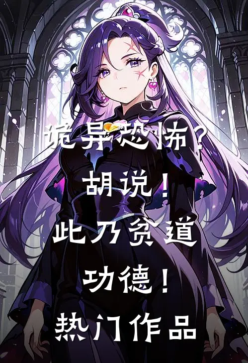 诡异恐怖？胡说！此乃贫道功德！热门作品