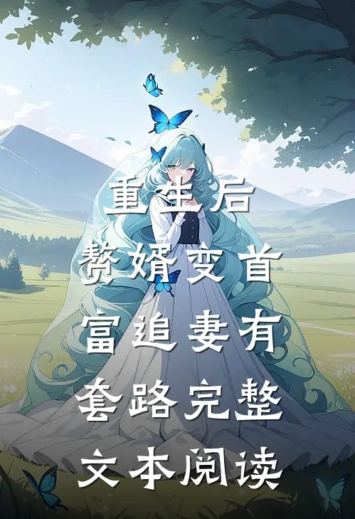 重生后，赘婿变首富追妻有套路完整文本阅读
