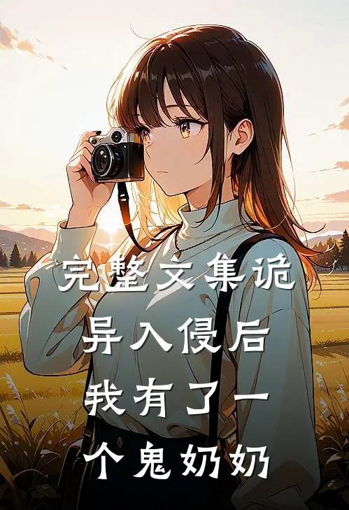 完整文集诡异入侵后我有了一个鬼奶奶