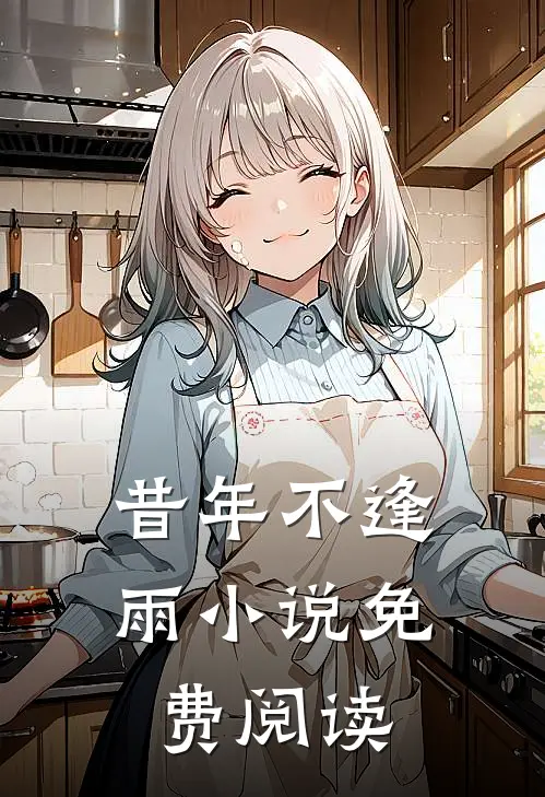 昔年不逢雨小说免费阅读
