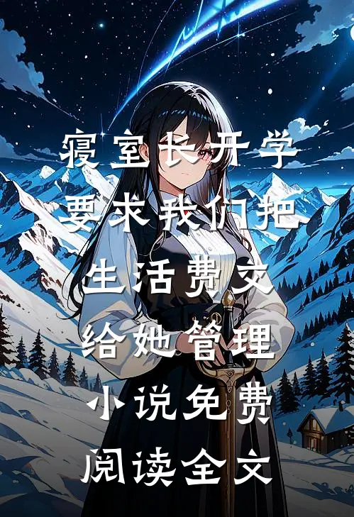 寝室长开学要求我们把生活费交给她管理小说免费阅读全文