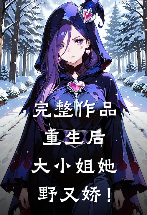 完整作品重生后，大小姐她野又娇！