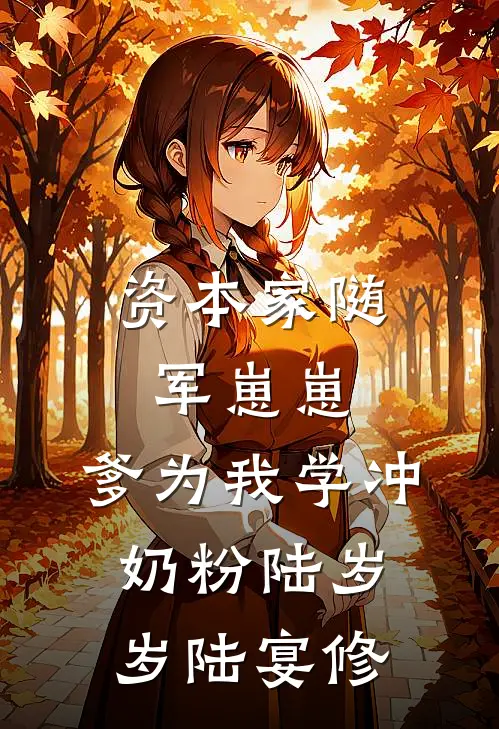 资本家随军崽崽：爹为我学冲奶粉陆岁岁陆宴修