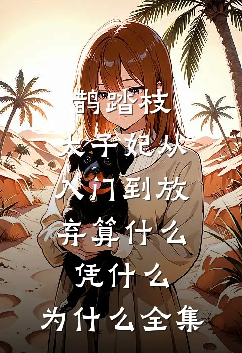 鹊踏枝：太子妃从入门到放弃-算什么，凭什么，为什么 全集