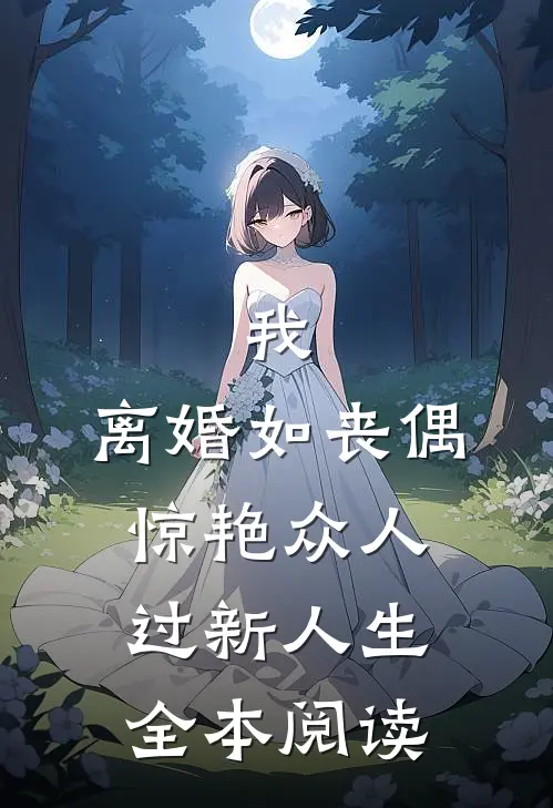 我，离婚如丧偶，惊艳众人过新人生全本阅读