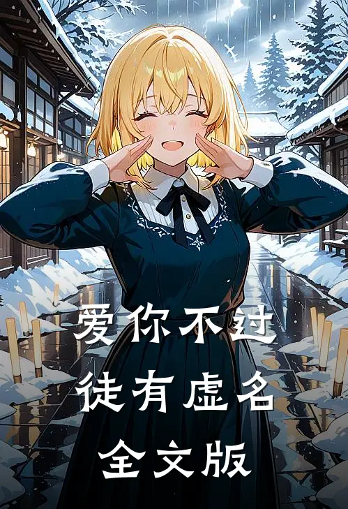 爱你不过徒有虚名全文版