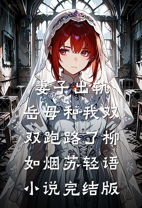 妻子出轨，岳母和我双双跑路了柳如烟苏轻语小说完结版