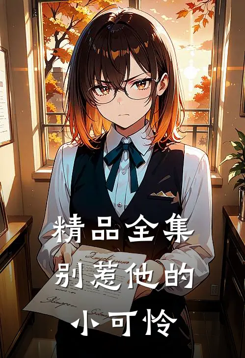 精品全集别惹他的小可怜