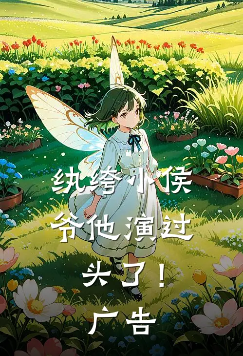 纨绔小侯爷他演过头了！广告