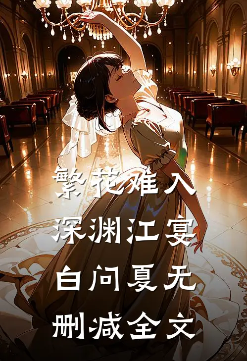 繁花难入深渊江宴白问夏无删减全文