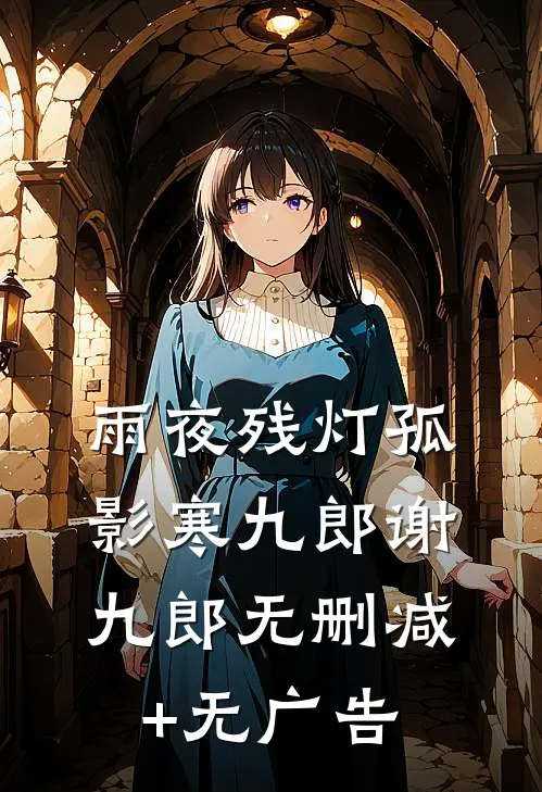 雨夜残灯孤影寒九郎谢九郎无删减+无广告