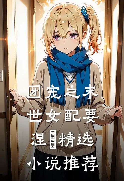 团宠之末世女配要涅槃精选小说推荐