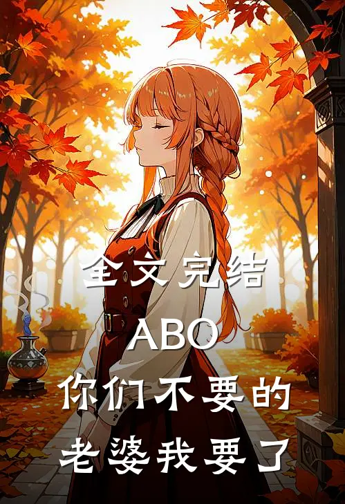 全文完结ABO：你们不要的老婆我要了