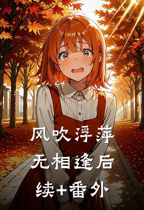 风吹浮萍无相逢后续+番外