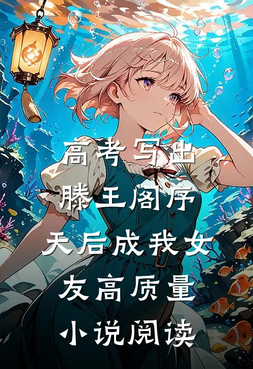 高考写出滕王阁序，天后成我女友高质量小说阅读