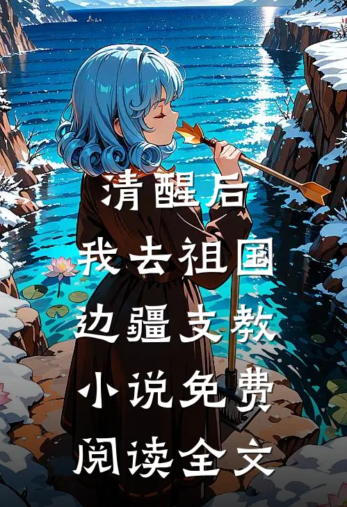 清醒后，我去祖国边疆支教小说免费阅读全文