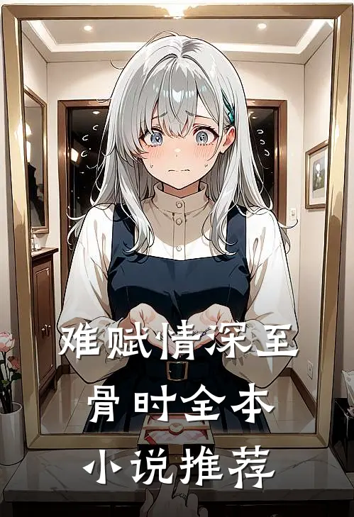 难赋情深至骨时全本小说推荐